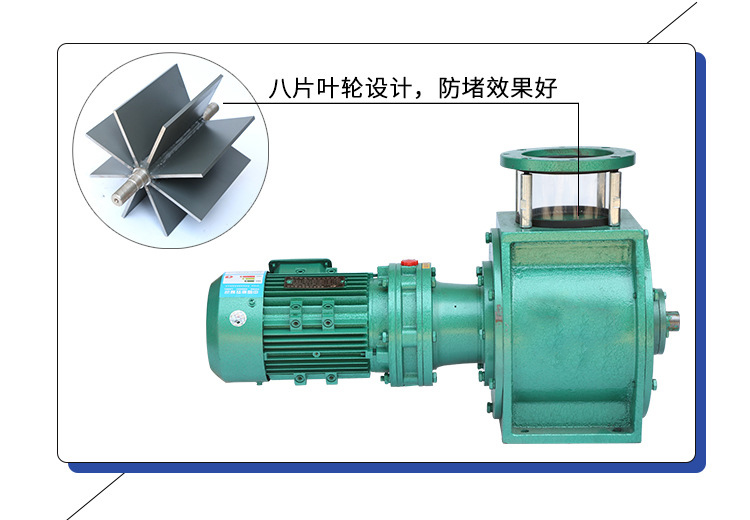 葉輪給料機(jī)采用8片葉輪，防堵效果好