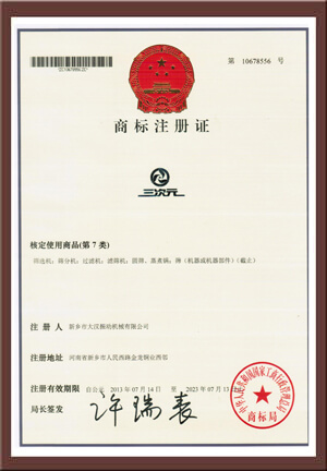 三次元振動(dòng)篩品牌注冊(cè)證書(shū)