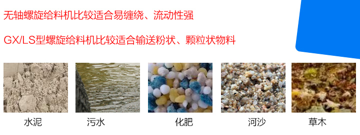 GX/LS型螺旋給料機比較適合輸送粉狀、顆粒狀物料，而無軸螺旋給料機比較適合易纏繞、流動性強的物料。