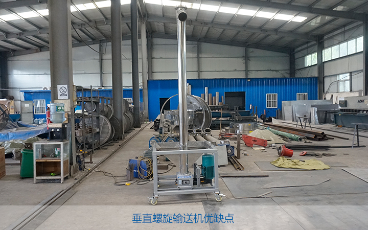 垂直螺旋輸送機(jī)優(yōu)點